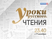 На канале «Россия К» – премьерные показы программы «Уроки русского чтения»